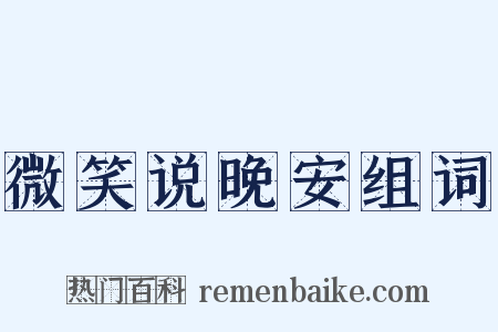 微笑说晚安组词是什么意思的图片